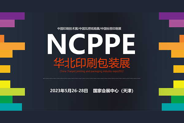 Guangdong Hongming sincerely invites you to attend the North China Printing and Packaging Exhibition (Booth S2 T05-1)